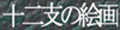 �\��x�̊G��