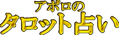 アポロのタロット占い