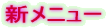 �V���j���[