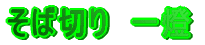 ���ΐ؂�@�ꓕ