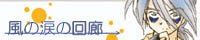 風の涙の回廊