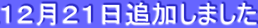 12月21日追加しました