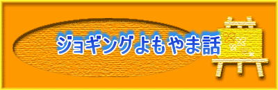 ジョギングよもやま話