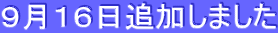 9月16日追加しました