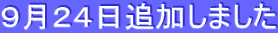 9月24日追加しました
