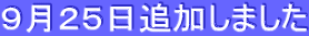 9月25日追加しました