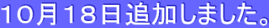 10月18日追加しました。