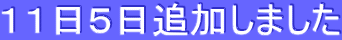 11日5日追加しました