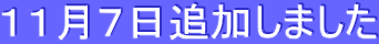 11月7日追加しました