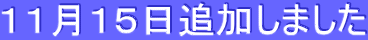 11月15日追加しました