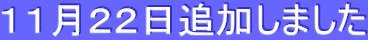 11月22日追加しました