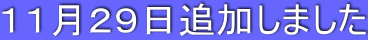 11月29日追加しました