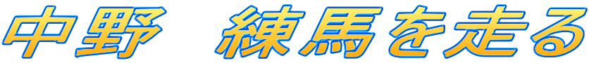 中野 練馬を走る