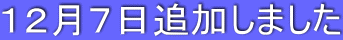 12月7日追加しました
