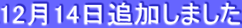 12月14日追加しました