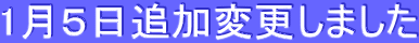 1月5日追加変更しました