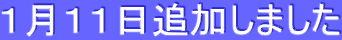 1月11日追加しました