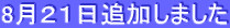 8月21日追加しました