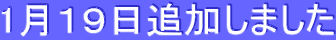 1月19日追加しました