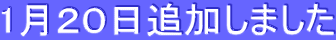 1月20日追加しました