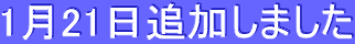 1月21日追加しました