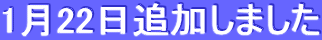1月22日追加しました