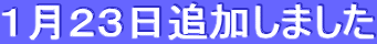 1月23日追加しました