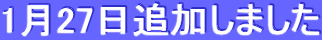 1月27日追加しました