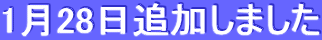 1月28日追加しました