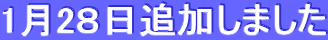 1月28日追加しました