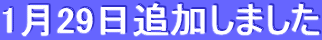 1月29日追加しました