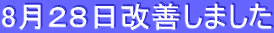 8月28日改善しました