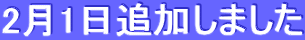2月1日追加しました
