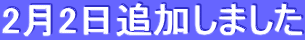 2月2日追加しました