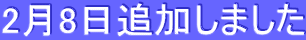 2月8日追加しました