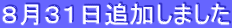 8月31日追加しました