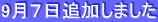9月7日追加しました