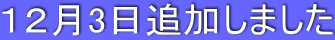 12月3日追加しました