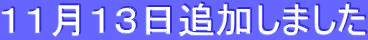 11月13日追加しました