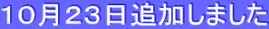 10月23日追加しました